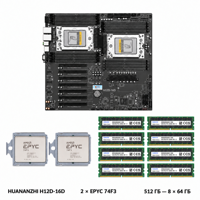 Комплект HUANANZHI H12D-16D + 2 × AMD EPYC 74F3 + Samsung DDR4 ECC REG — 512 ГБ