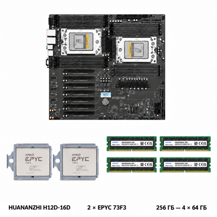 Комплект HUANANZHI H12D-16D + 2 x AMD EPYC 73F3 + 256 ГБ Samsung DDR4 ECC REG