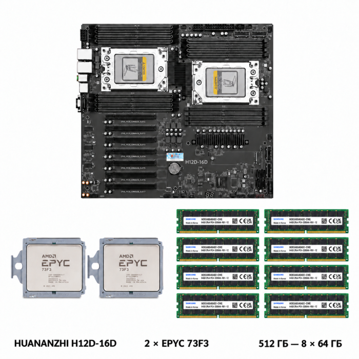 Комплект HUANANZHI H12D-16D + 2 x AMD EPYC 73F3 + 512 ГБ Samsung DDR4 ECC REG
