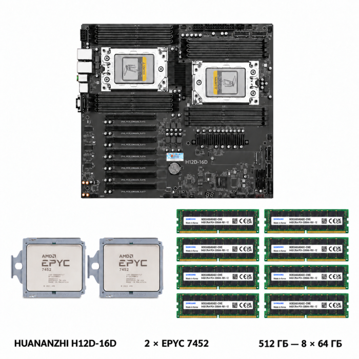 Комплект HUANANZHI H12D-16D + 2 x AMD EPYC 7452 + 512 ГБ Samsung DDR4 ECC REG