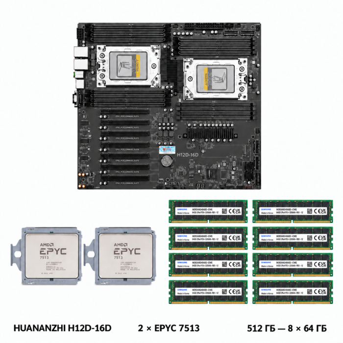 Комплект HUANANZHI H12D-16D + 2 x AMD EPYC 7513 + 512 ГБ Samsung DDR4 ECC REG