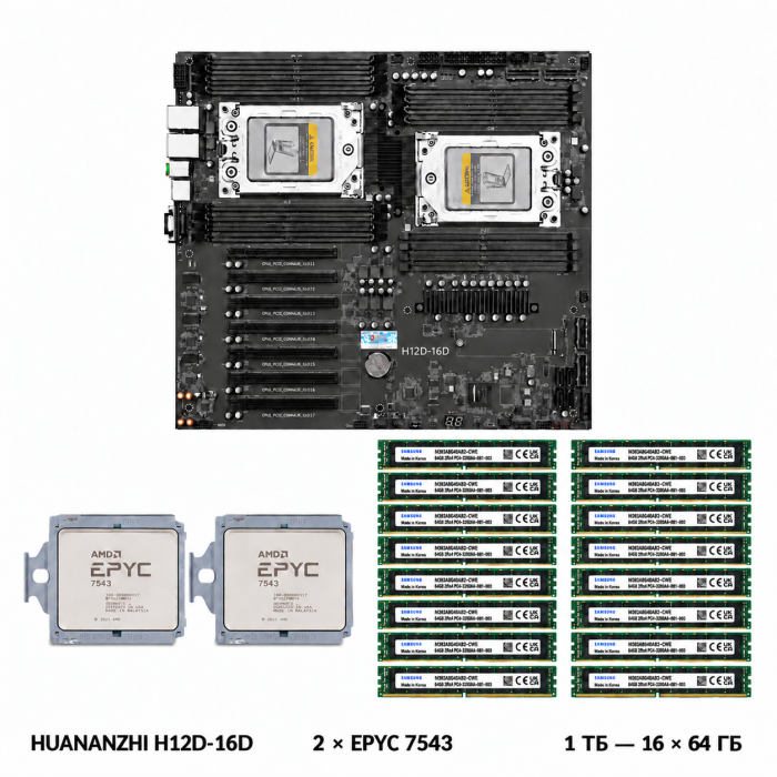 Комплект HUANANZHI H12D-16D + 2 x AMD EPYC 7543 + 1024 ГБ Samsung DDR4 ECC REG