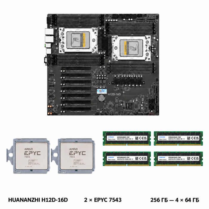 Комплект HUANANZHI H12D-16D + 2 x AMD EPYC 7543 + 256 ГБ Samsung DDR4 ECC REG